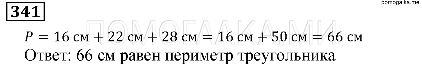 задача №341 математика 5 класс Мерзляк 2014