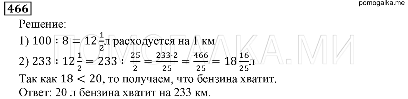 задача №466 математика 5 класс Мерзляк 2014