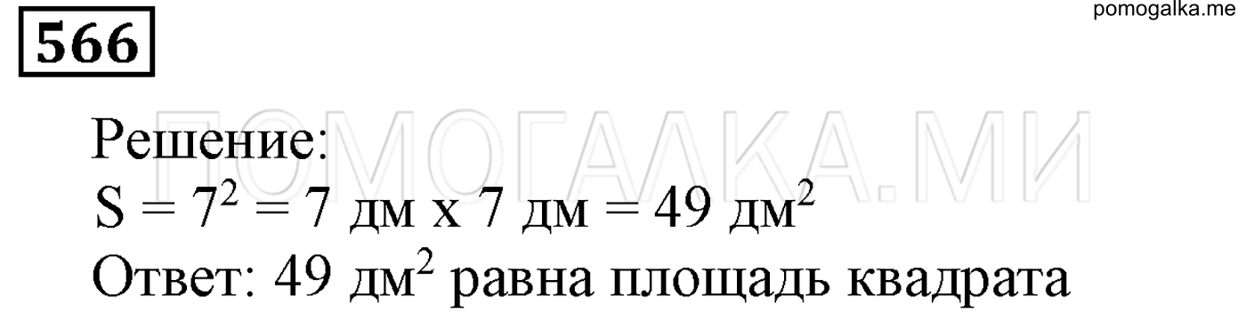 задача №566 математика 5 класс Мерзляк 2014