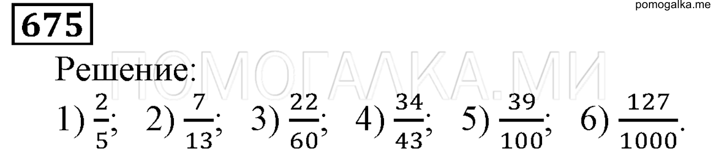 задача №675 математика 5 класс Мерзляк 2014