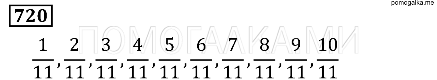задача №720 математика 5 класс Мерзляк 2014