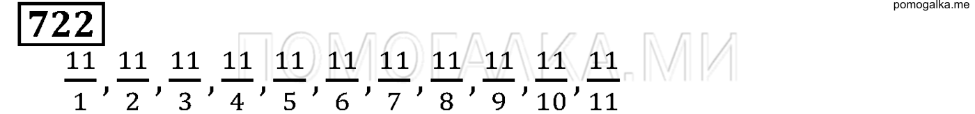 задача №722 математика 5 класс Мерзляк 2014