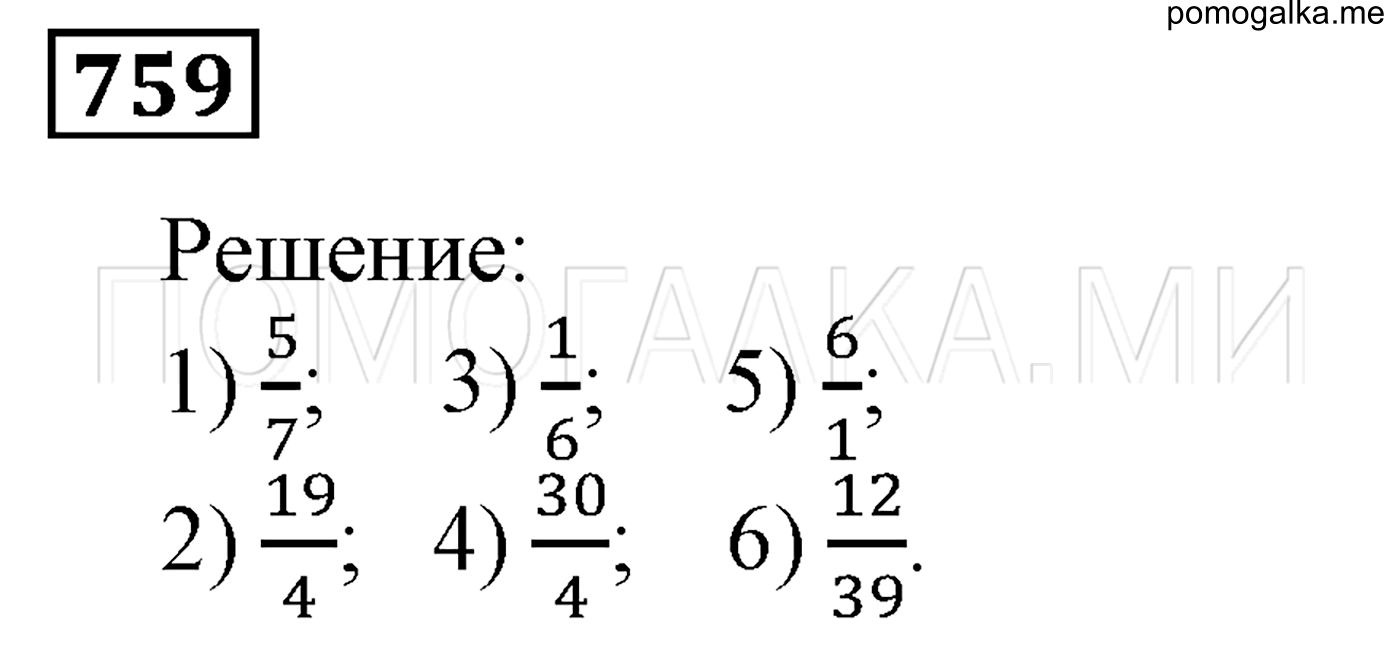 задача №759 математика 5 класс Мерзляк 2014