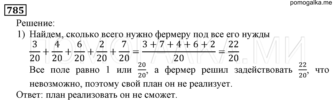 задача №785 математика 5 класс Мерзляк 2014