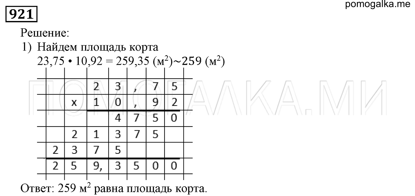 задача №921 математика 5 класс Мерзляк 2014