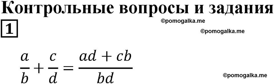 страница 178 контрольные вопросы и задания, номер 1 математика 5 класс Муравин 2017 год