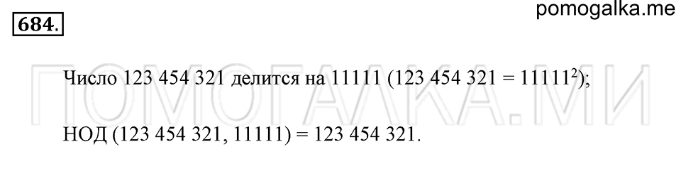 страница 150 номер 684 математика 5 класс Никольский 2014 год