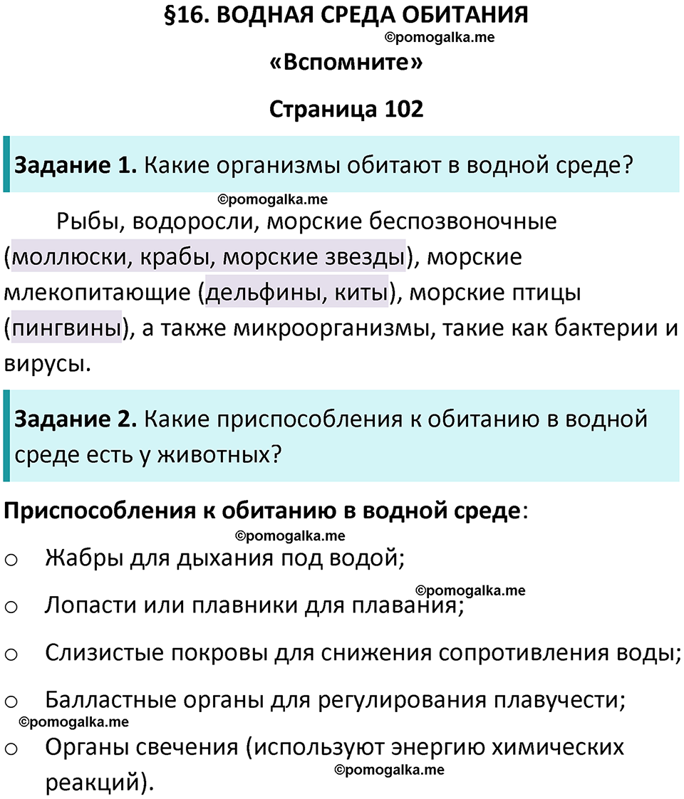 страница 102 биология 5 класс Пасечник, Суматохин учебник 2024 год