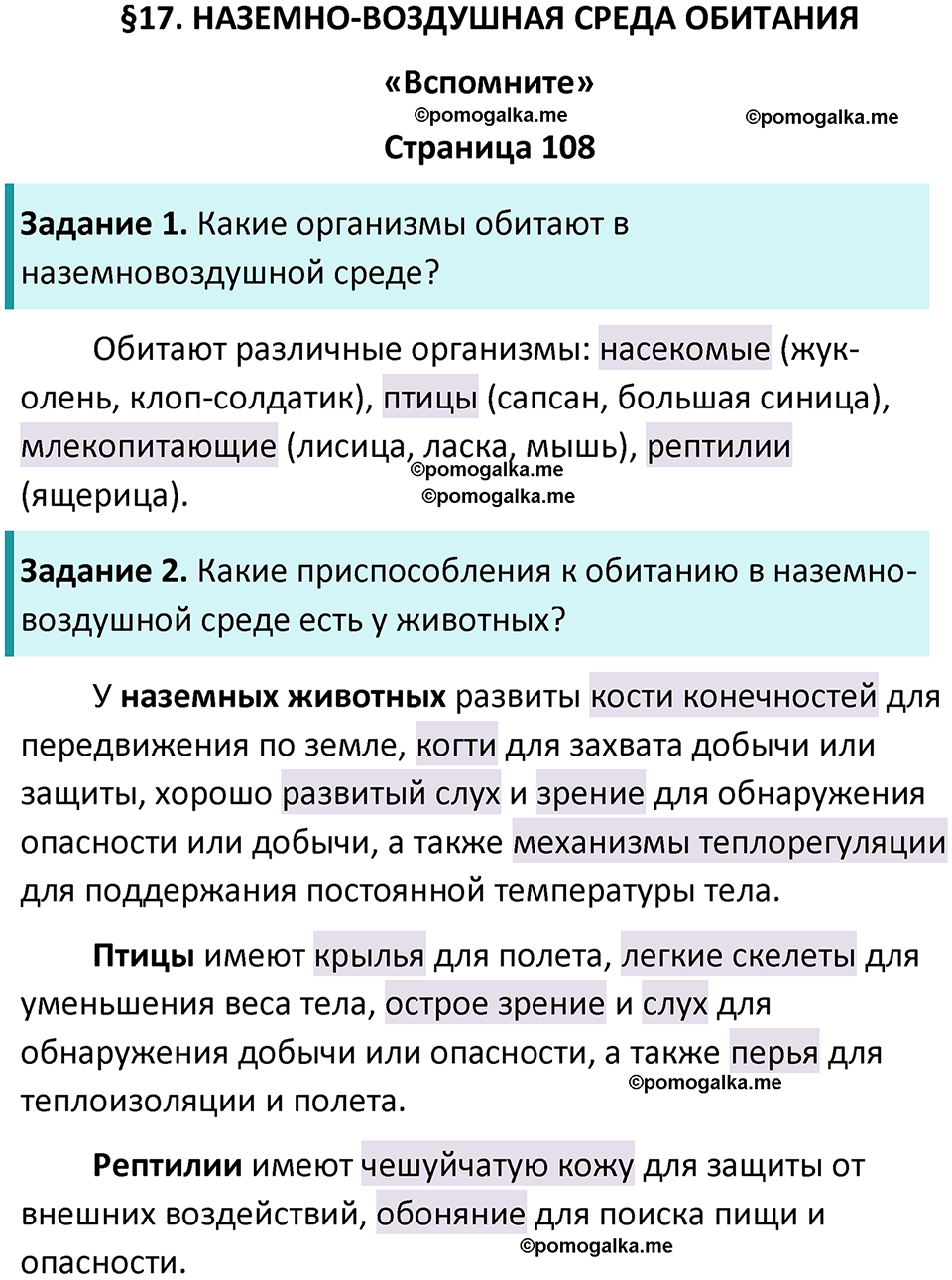 страница 108 биология 5 класс Пасечник, Суматохин учебник 2024 год