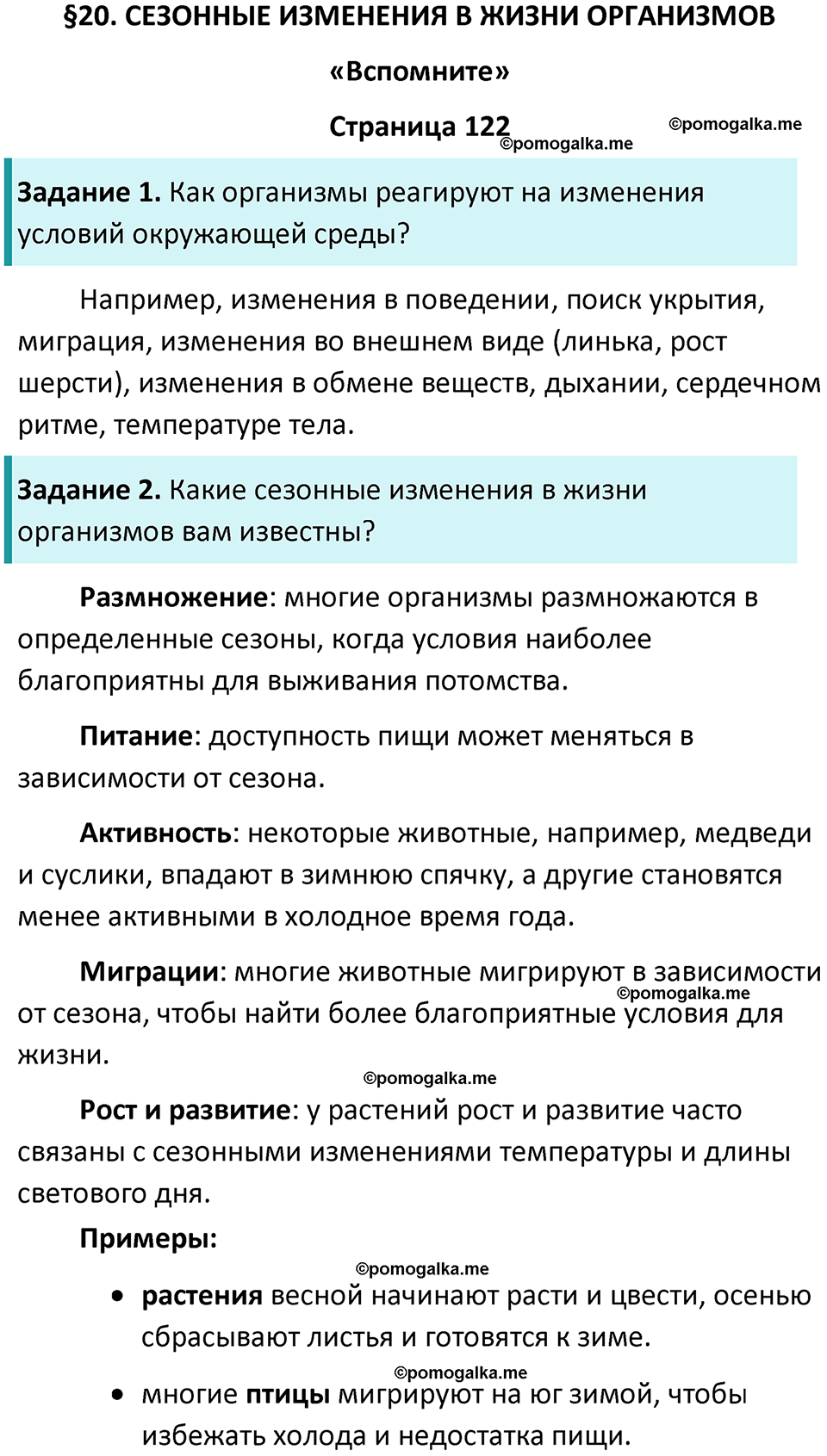 страница 122 биология 5 класс Пасечник, Суматохин учебник 2024 год