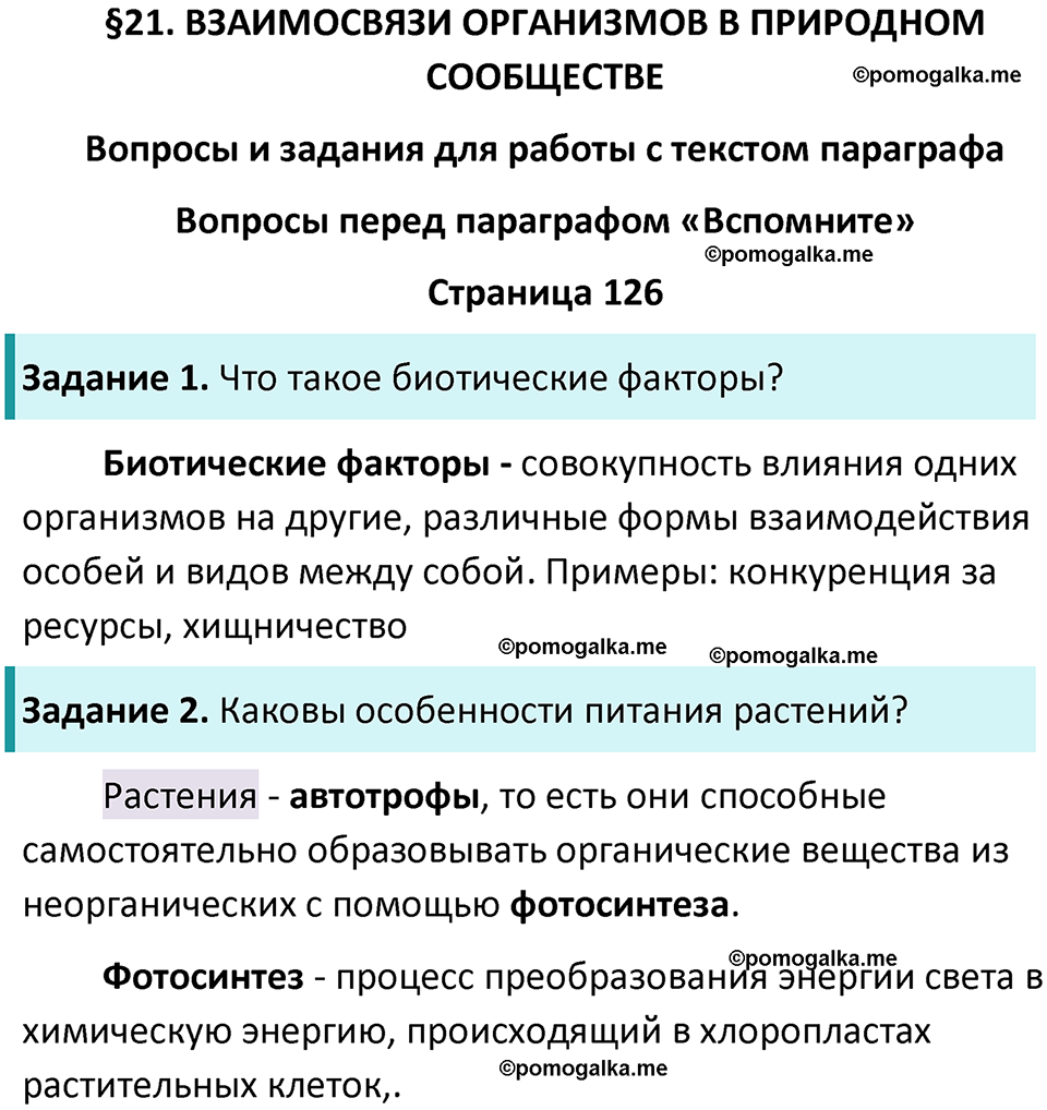 страница 126 биология 5 класс Пасечник, Суматохин учебник 2024 год