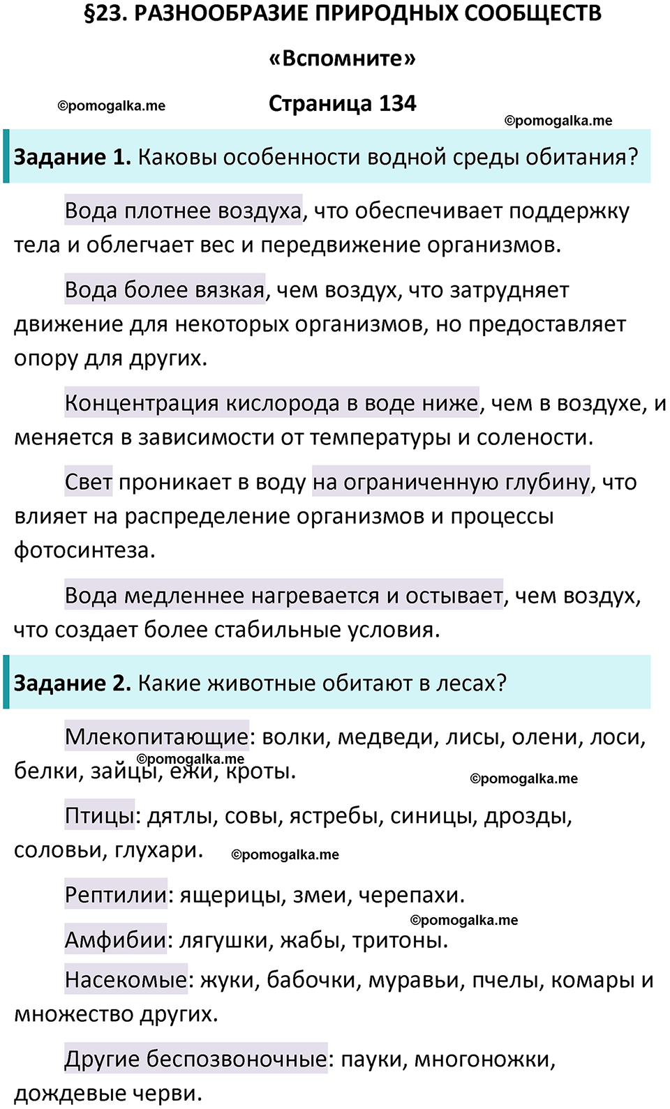 страница 134 биология 5 класс Пасечник, Суматохин учебник 2024 год