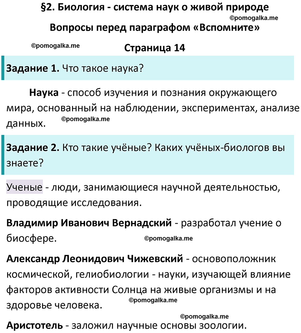 страница 14 биология 5 класс Пасечник, Суматохин учебник 2024 год
