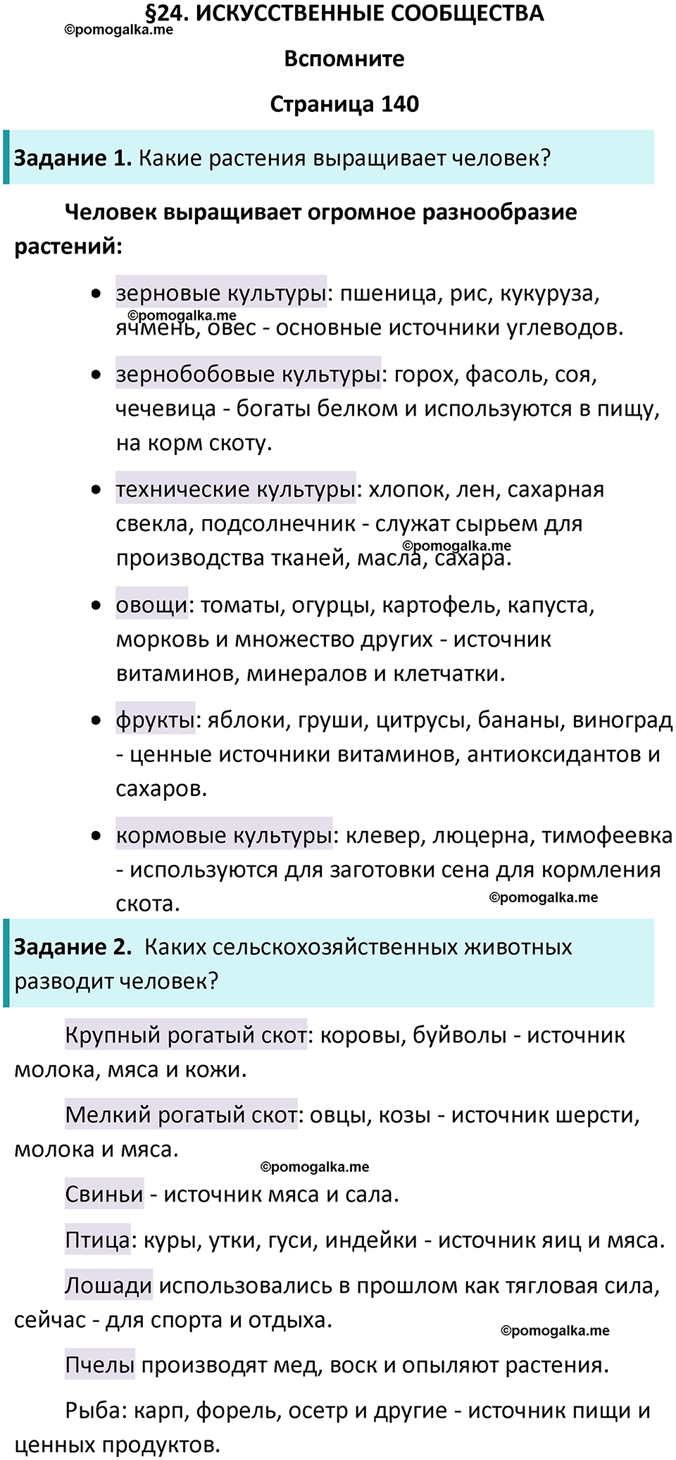 страница 140 биология 5 класс Пасечник, Суматохин учебник 2024 год