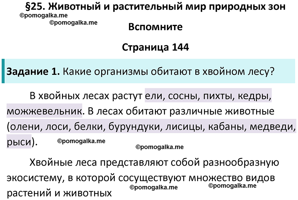 страница 144 биология 5 класс Пасечник, Суматохин учебник 2024 год