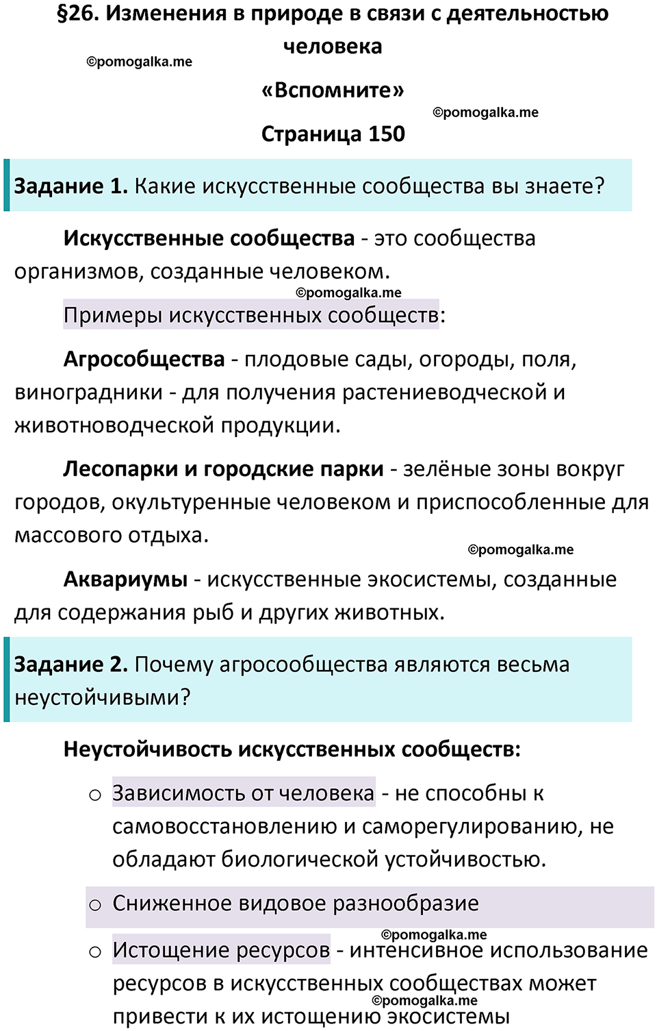 страница 150 биология 5 класс Пасечник, Суматохин учебник 2024 год