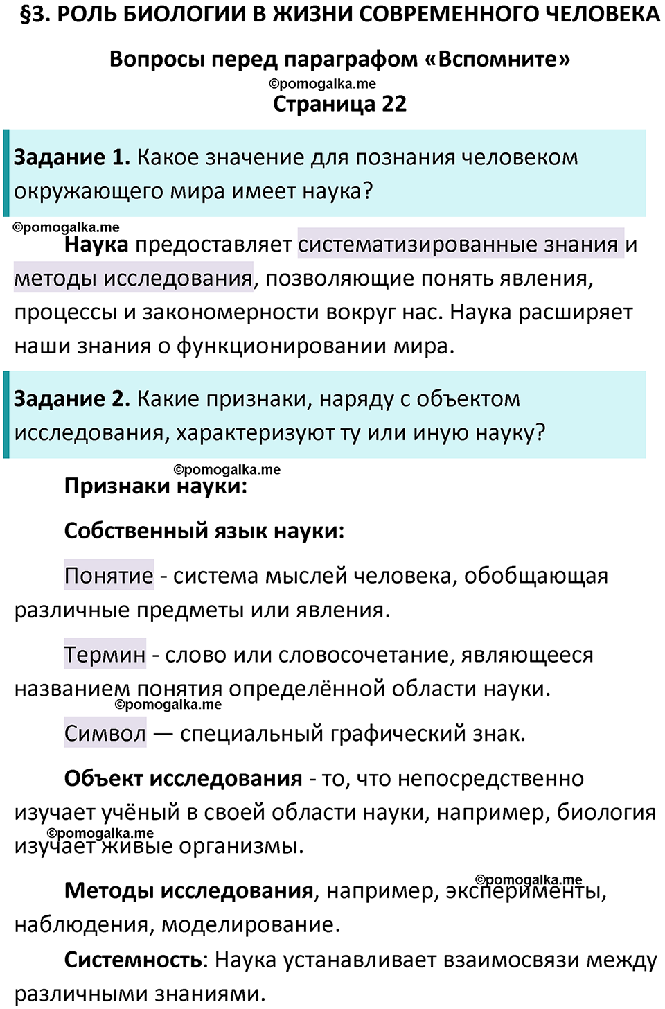 страница 22 биология 5 класс Пасечник, Суматохин учебник 2024 год