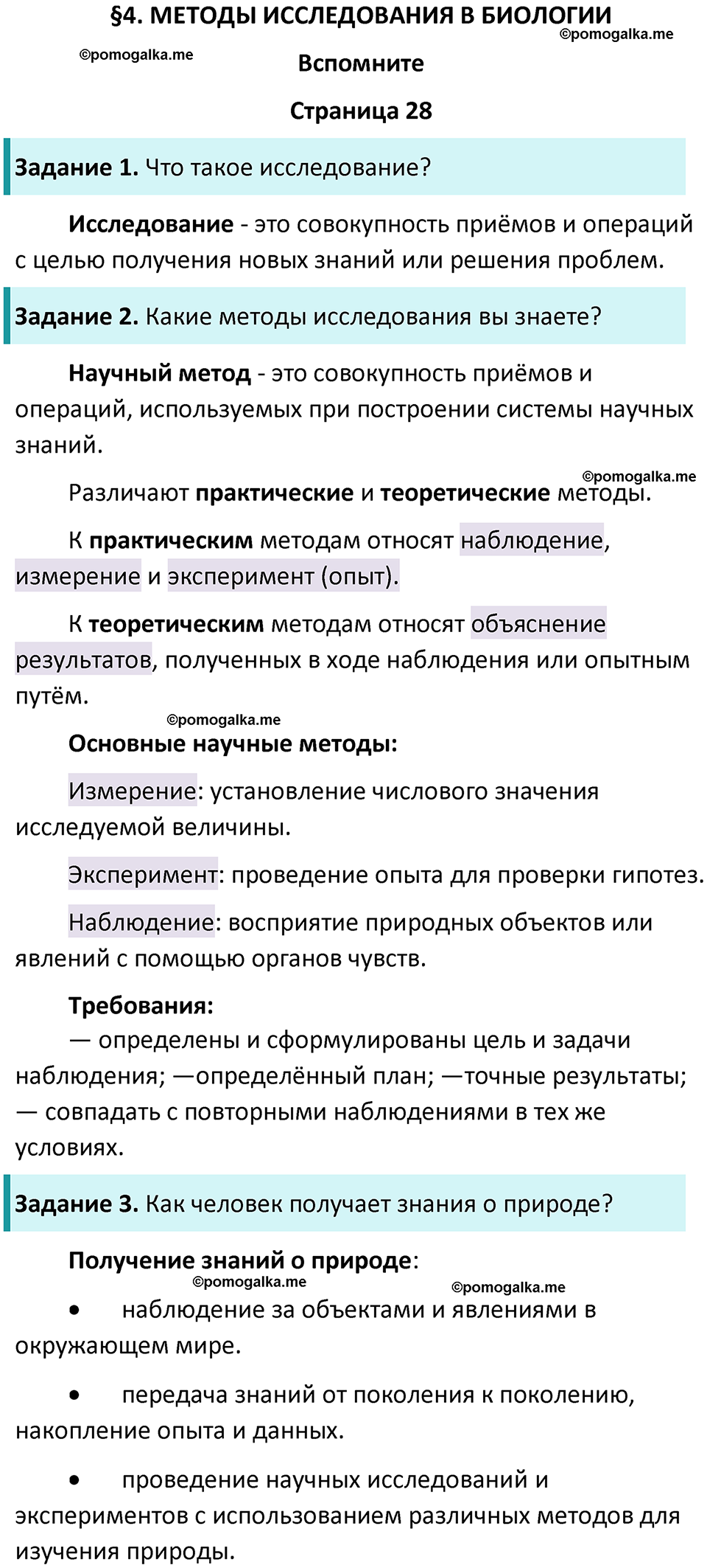 страница 28 биология 5 класс Пасечник, Суматохин учебник 2024 год