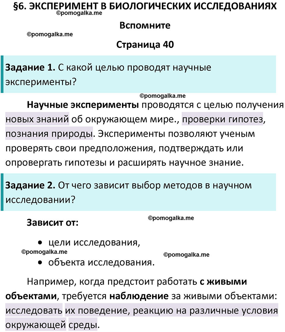 страница 40 биология 5 класс Пасечник, Суматохин учебник 2024 год
