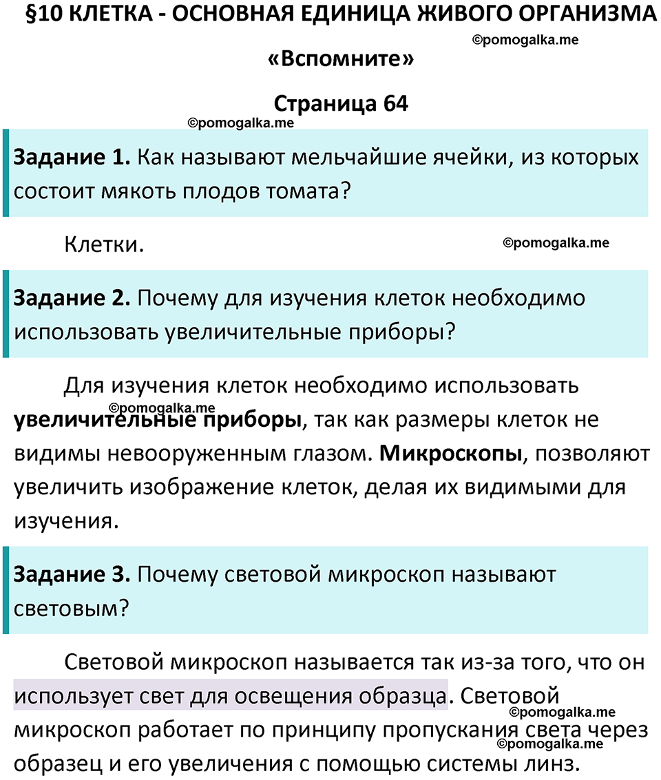 страница 64 биология 5 класс Пасечник, Суматохин учебник 2024 год