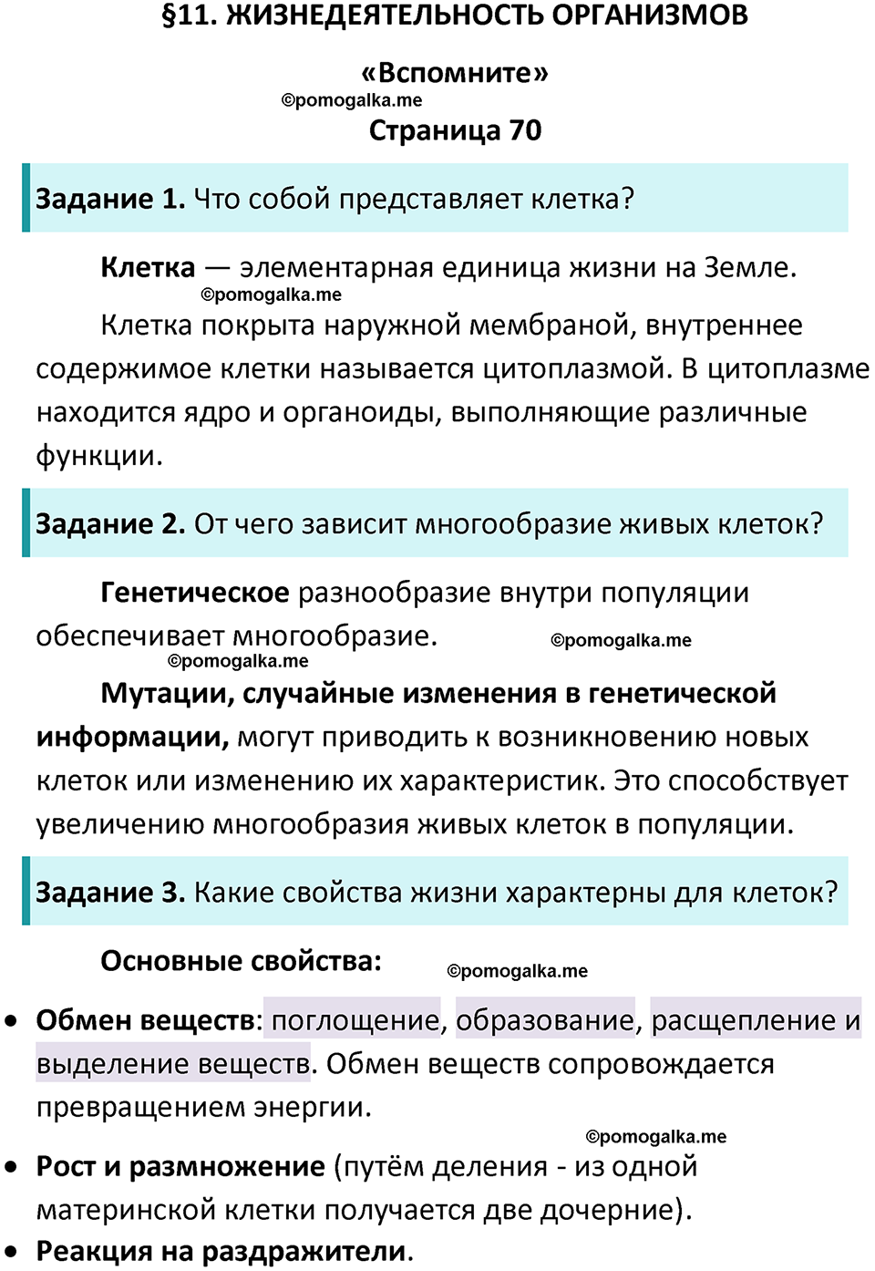 страница 70 биология 5 класс Пасечник, Суматохин учебник 2024 год