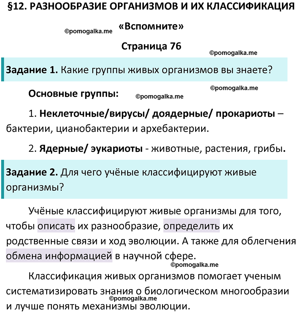 страница 76 биология 5 класс Пасечник, Суматохин учебник 2024 год