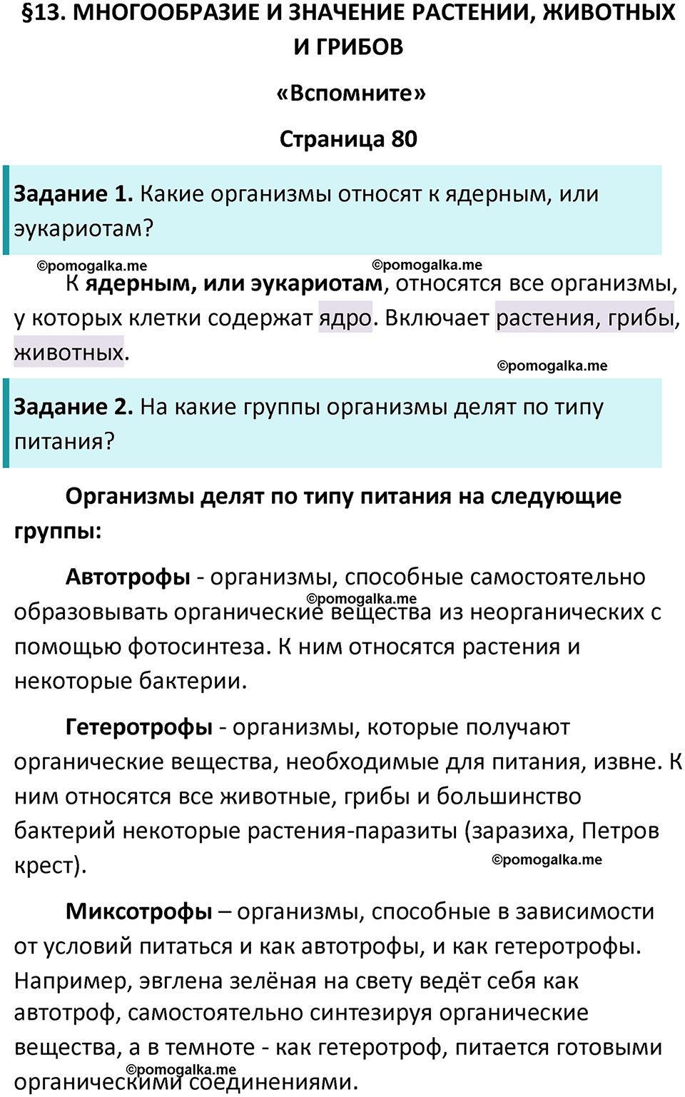 страница 80 биология 5 класс Пасечник, Суматохин учебник 2024 год