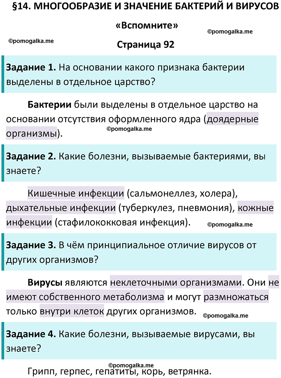 страница 92 биология 5 класс Пасечник, Суматохин учебник 2024 год