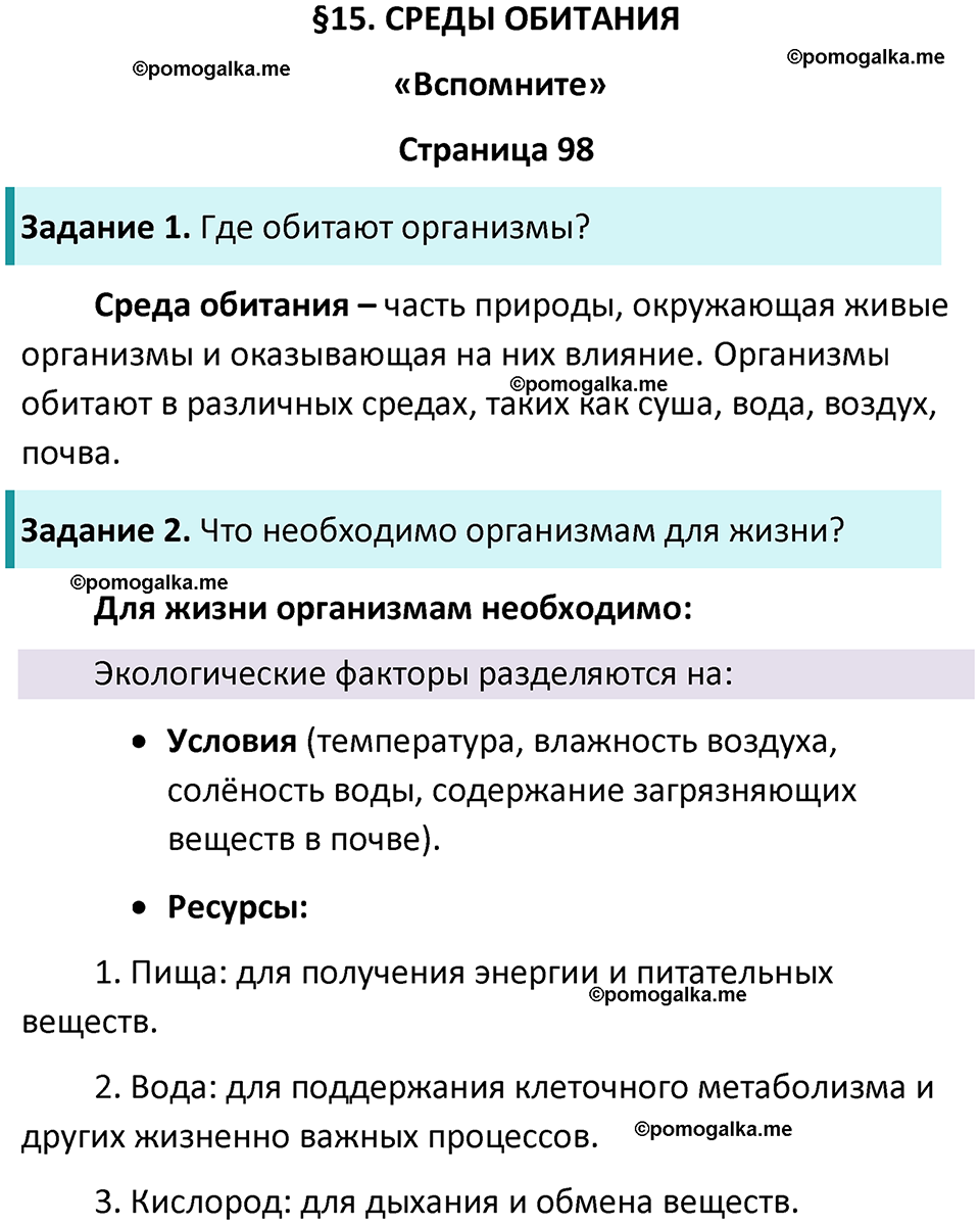 страница 98 биология 5 класс Пасечник, Суматохин учебник 2024 год