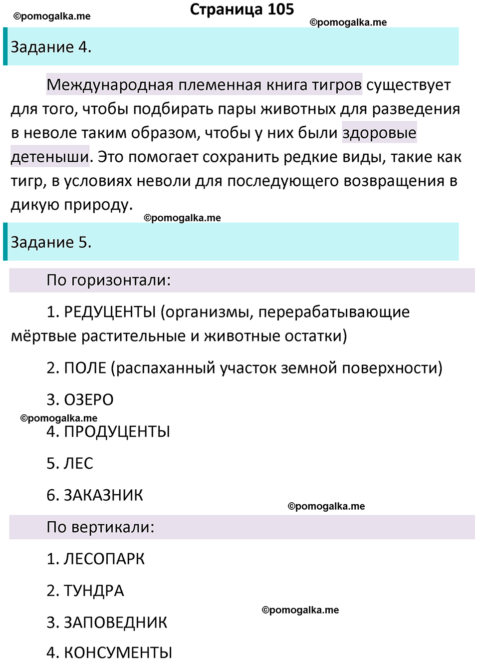 страница 105 биология 5 класс Пасечник, Суматохин рабочая тетрадь 2024 год