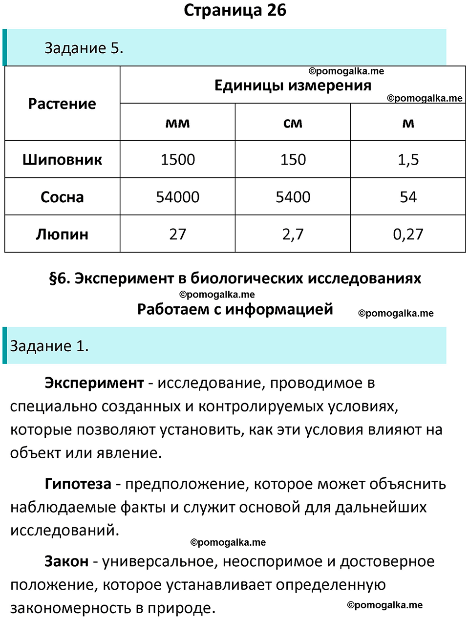 страница 26 биология 5 класс Пасечник, Суматохин рабочая тетрадь 2024 год