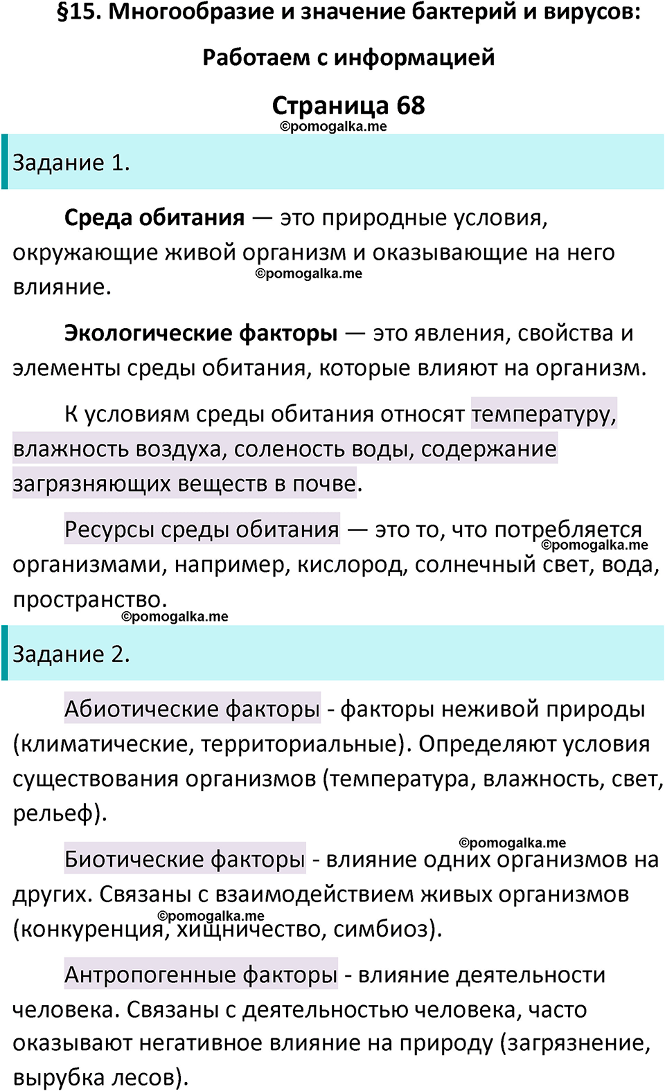 страница 68 биология 5 класс Пасечник, Суматохин рабочая тетрадь 2024 год