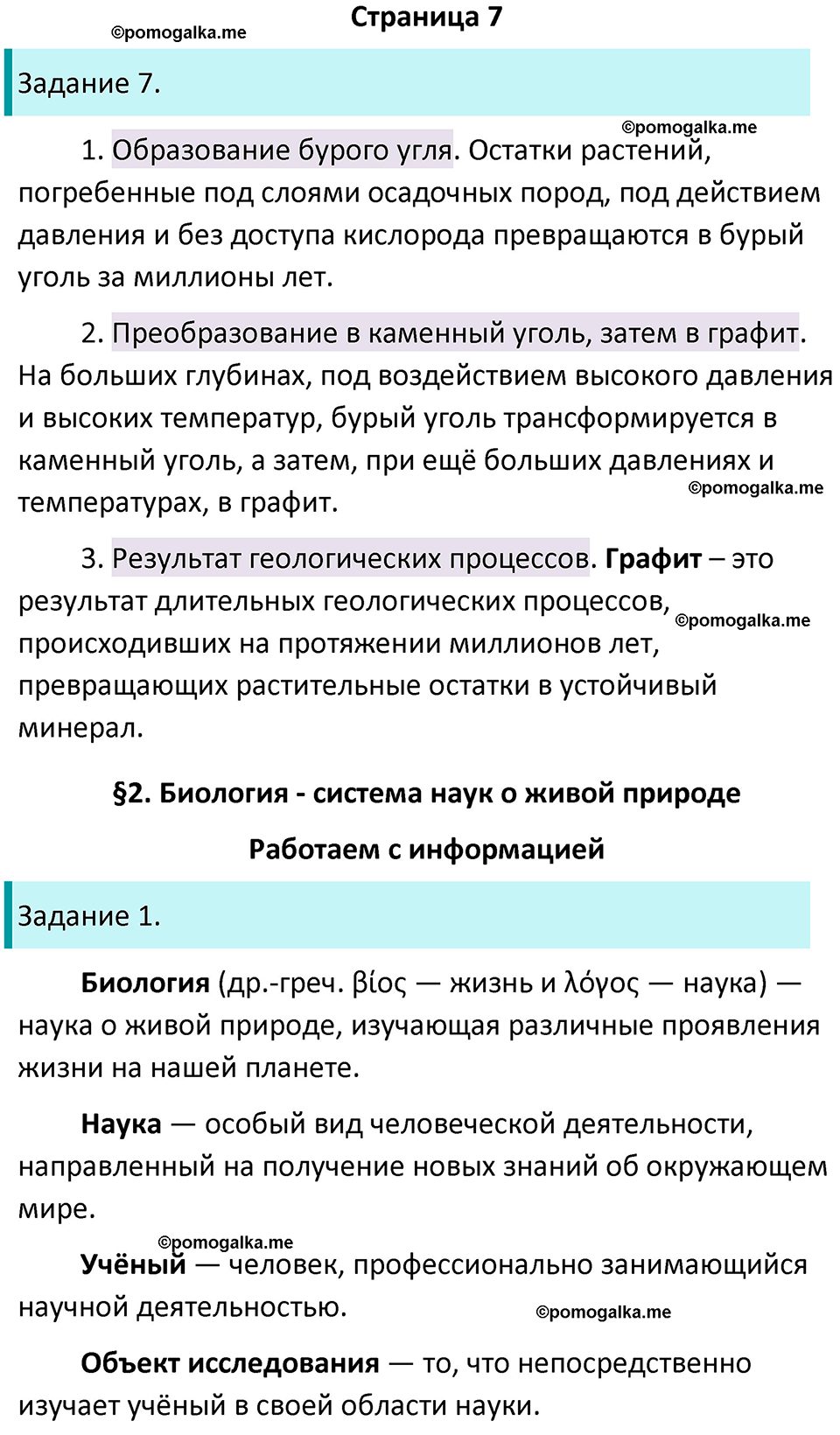 страница 7 биология 5 класс Пасечник, Суматохин рабочая тетрадь 2024 год