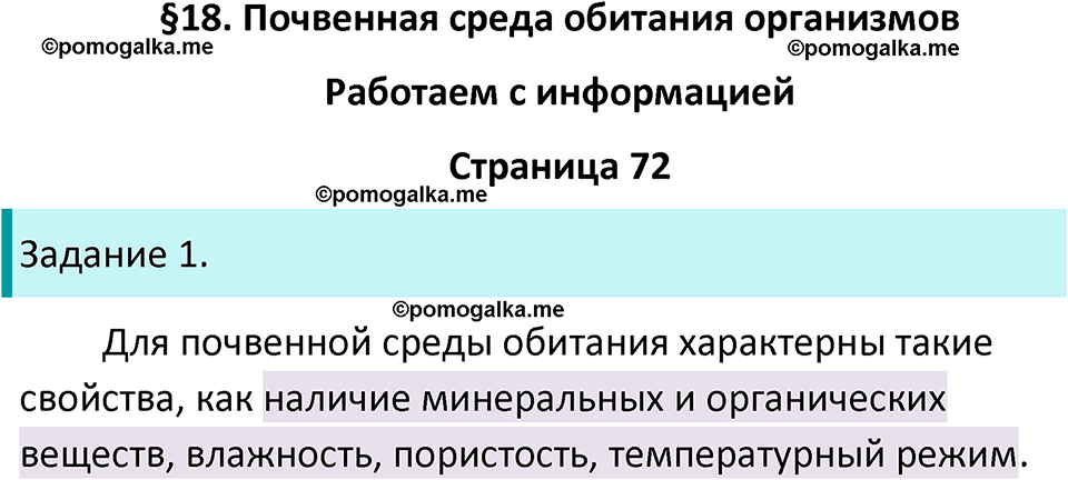 страница 72 биология 5 класс Пасечник, Суматохин рабочая тетрадь 2024 год