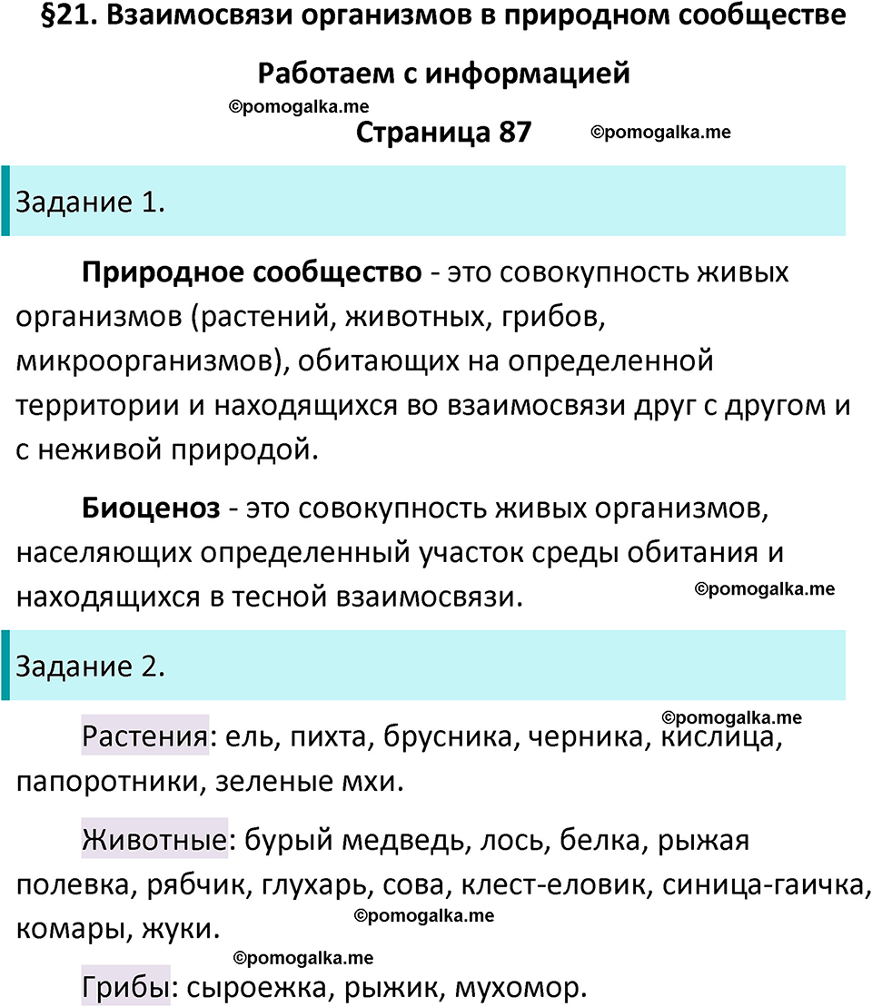 страница 87 биология 5 класс Пасечник, Суматохин рабочая тетрадь 2024 год