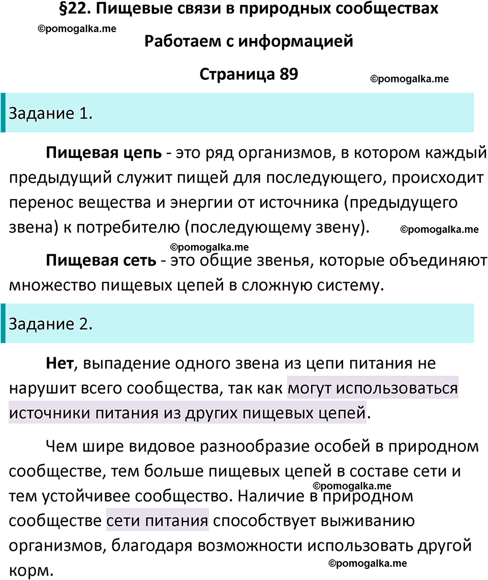 страница 89 биология 5 класс Пасечник, Суматохин рабочая тетрадь 2024 год