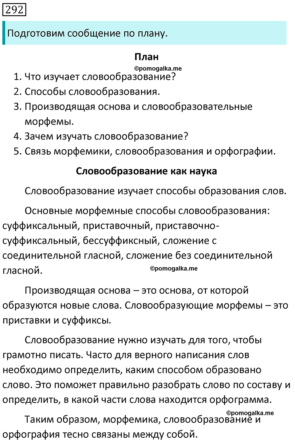 Упражнение 292 - ГДЗ по русскому языку 5 класс Разумовская, Львова, Капинос  решебник