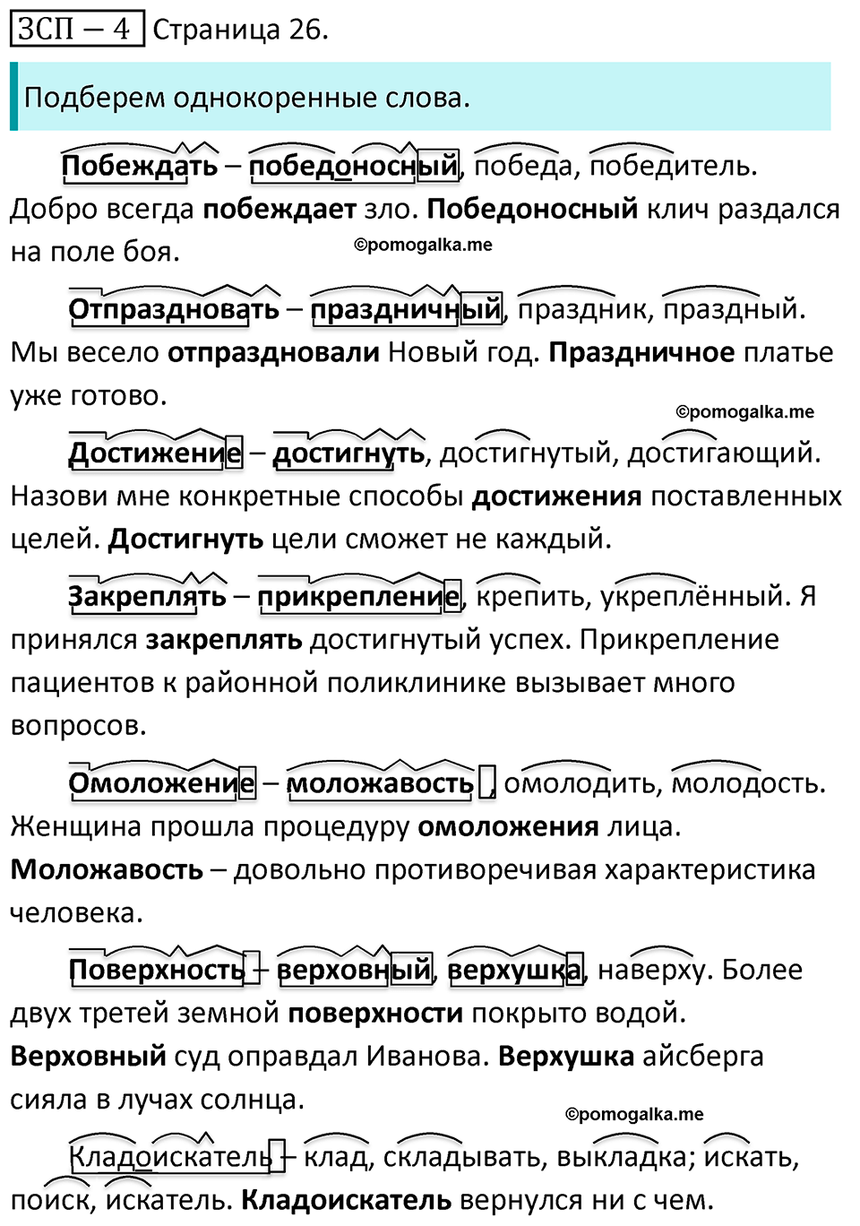 часть 1 страница 26 ЗСП-4 русский язык 5 класс Разумовская, Львова, Капинос, Львов 2021