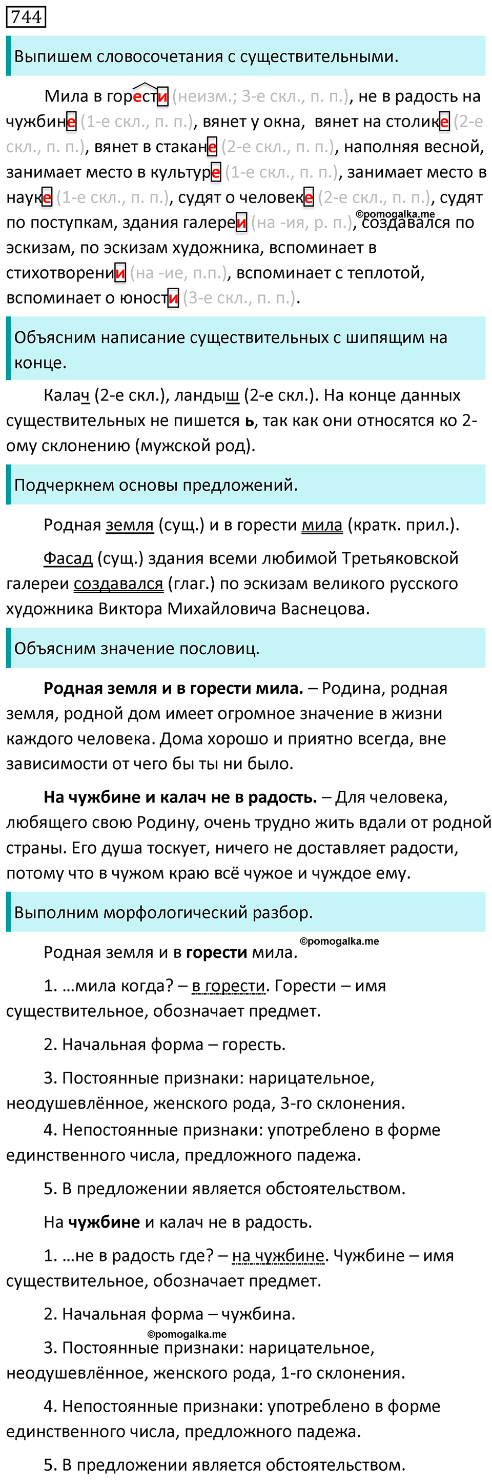 Упражнение №744 - гдз по русскому языку 5 класс Разумовская, Львова ...