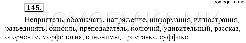 упражнение №145 русский язык 5 класс Разумовская, Львова, Капинос, Львов 2012 год