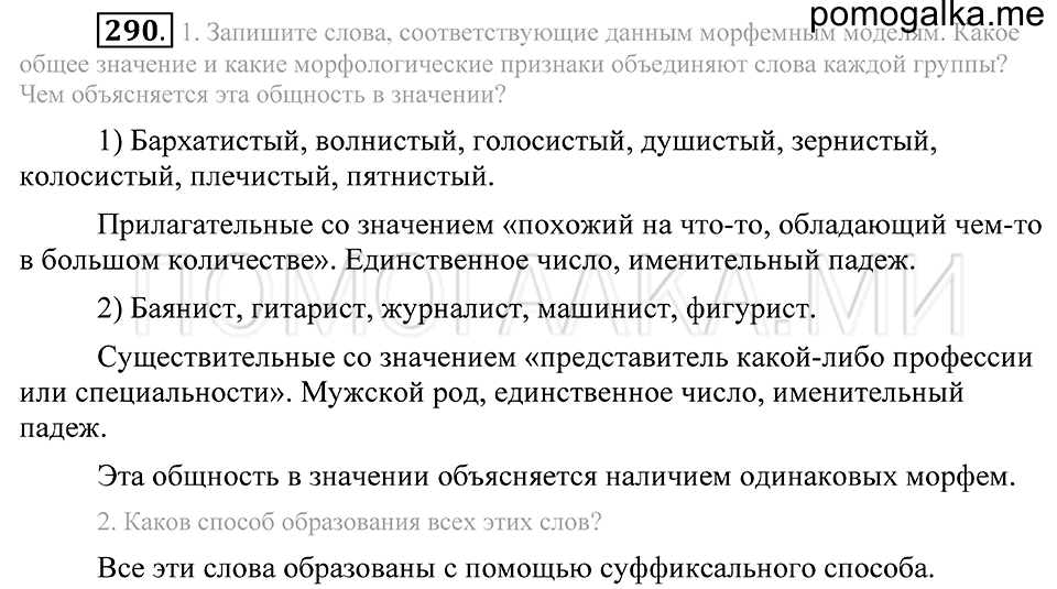 упражнение №290 русский язык 5 класс Разумовская, Львова, Капинос, Львов 2012 год