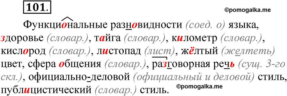часть 1 страница 67 упражнение 101 русский язык 5 класс Рыбченкова учебник 2023 год