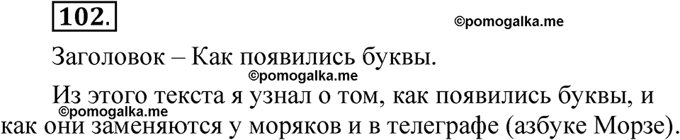 часть 1 страница 67 упражнение 102 русский язык 5 класс Рыбченкова учебник 2023 год