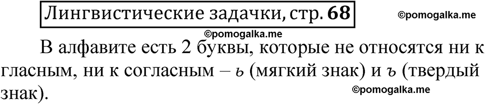 часть 1 страница 68 Лингвистические задачки русский язык 5 класс Рыбченкова учебник 2023 год