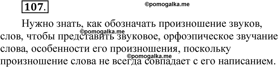 часть 1 страница 69 упражнение 107 русский язык 5 класс Рыбченкова учебник 2023 год