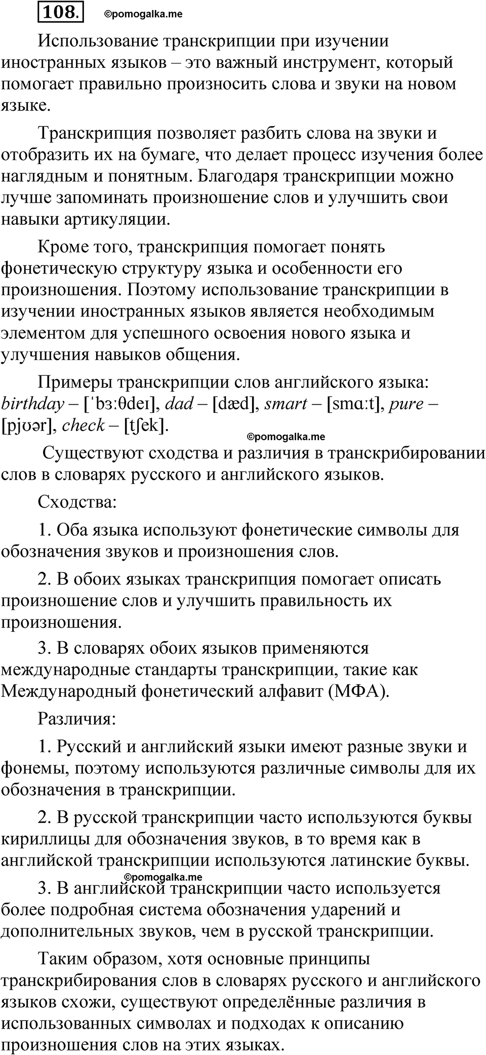часть 1 страница 69 упражнение 108 русский язык 5 класс Рыбченкова учебник 2023 год