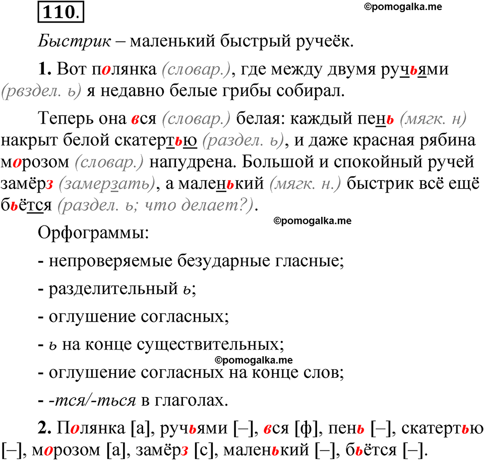 часть 1 страница 70 упражнение 110 русский язык 5 класс Рыбченкова учебник 2023 год