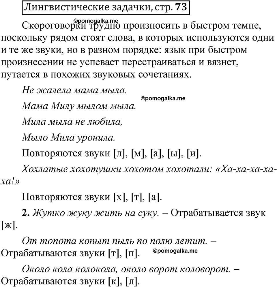 часть 1 страница 73 Лингвистические задачки русский язык 5 класс Рыбченкова учебник 2023 год