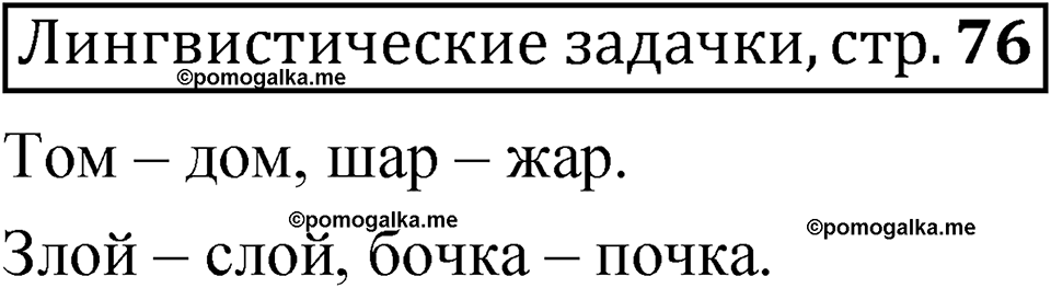 часть 1 страница 76 Лингвистические задачки русский язык 5 класс Рыбченкова учебник 2023 год