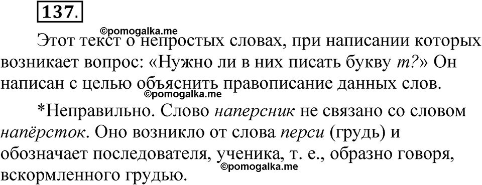 часть 1 страница 79 упражнение 137 русский язык 5 класс Рыбченкова учебник 2023 год